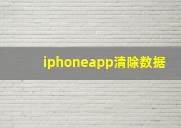 iphoneapp清除数据