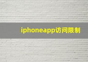 iphoneapp访问限制