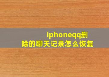 iphoneqq删除的聊天记录怎么恢复