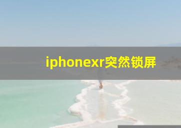 iphonexr突然锁屏