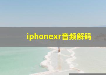 iphonexr音频解码