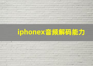 iphonex音频解码能力