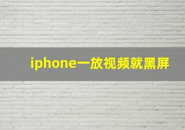 iphone一放视频就黑屏