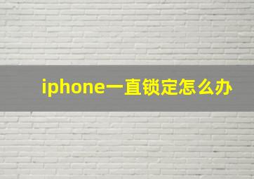 iphone一直锁定怎么办