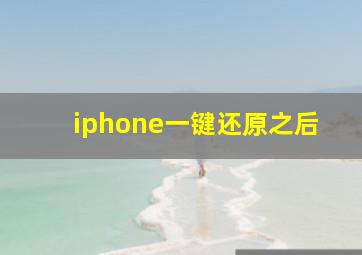 iphone一键还原之后