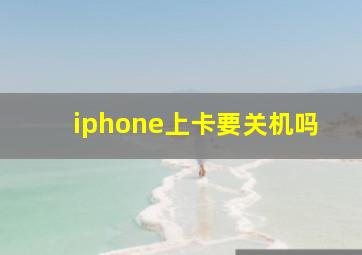 iphone上卡要关机吗