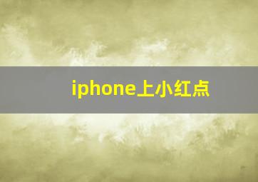 iphone上小红点