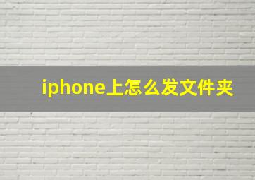 iphone上怎么发文件夹