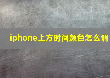 iphone上方时间颜色怎么调