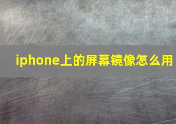 iphone上的屏幕镜像怎么用