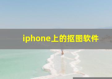 iphone上的抠图软件