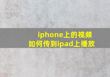 iphone上的视频如何传到ipad上播放