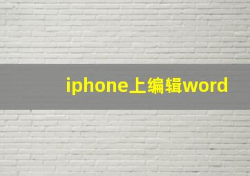 iphone上编辑word