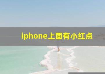 iphone上面有小红点