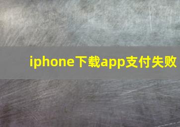 iphone下载app支付失败