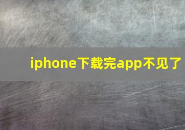 iphone下载完app不见了