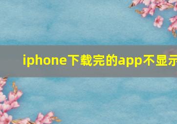 iphone下载完的app不显示