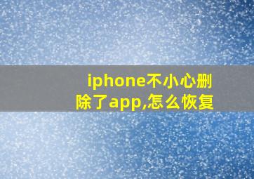 iphone不小心删除了app,怎么恢复