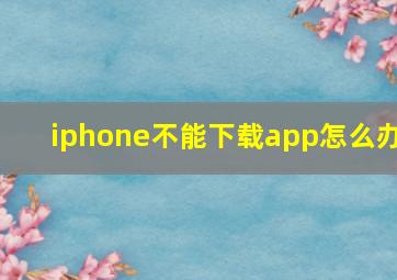 iphone不能下载app怎么办