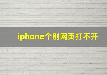 iphone个别网页打不开