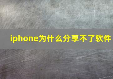 iphone为什么分享不了软件