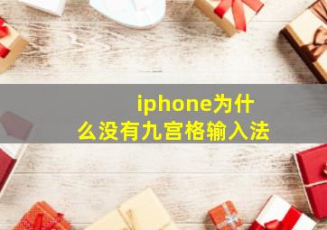 iphone为什么没有九宫格输入法