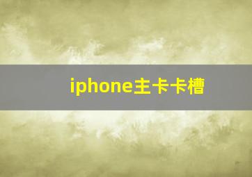 iphone主卡卡槽