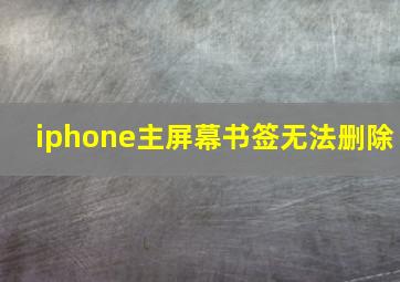 iphone主屏幕书签无法删除