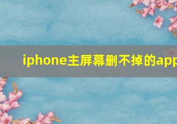 iphone主屏幕删不掉的app