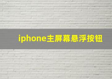 iphone主屏幕悬浮按钮