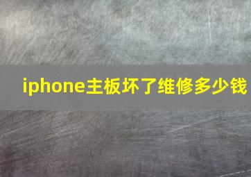 iphone主板坏了维修多少钱