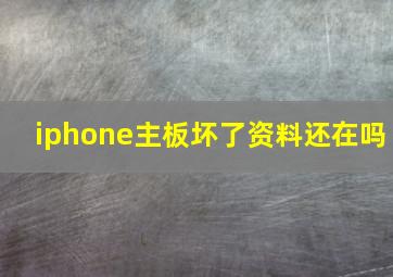 iphone主板坏了资料还在吗