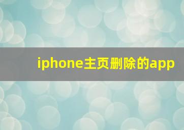 iphone主页删除的app