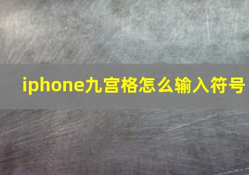 iphone九宫格怎么输入符号