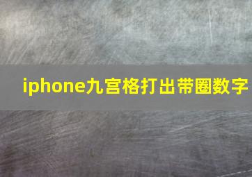 iphone九宫格打出带圈数字