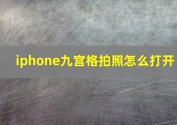 iphone九宫格拍照怎么打开