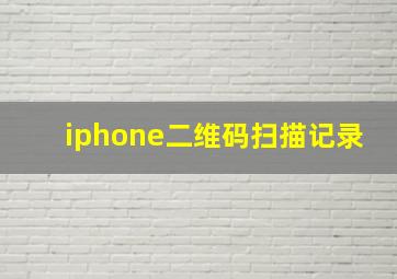 iphone二维码扫描记录