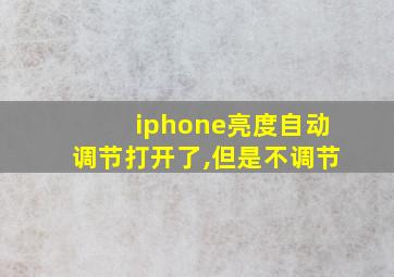 iphone亮度自动调节打开了,但是不调节