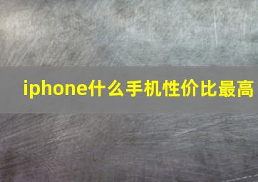 iphone什么手机性价比最高