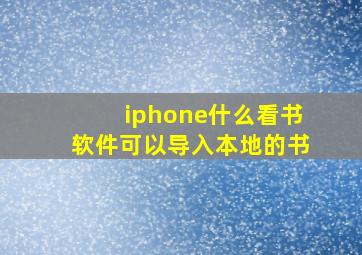 iphone什么看书软件可以导入本地的书