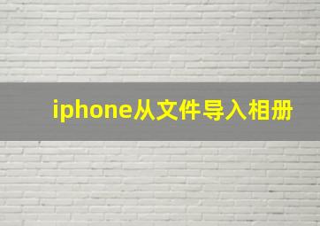 iphone从文件导入相册