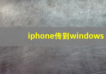 iphone传到windows