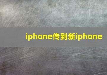 iphone传到新iphone