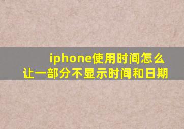 iphone使用时间怎么让一部分不显示时间和日期