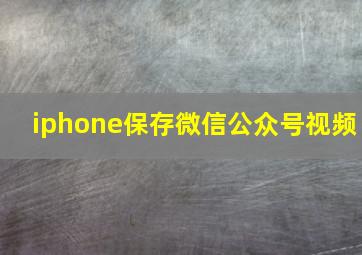 iphone保存微信公众号视频