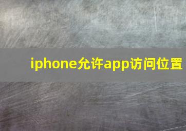 iphone允许app访问位置