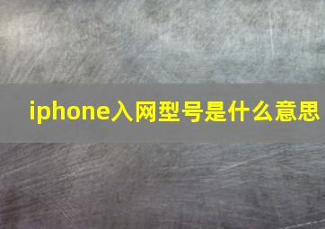 iphone入网型号是什么意思