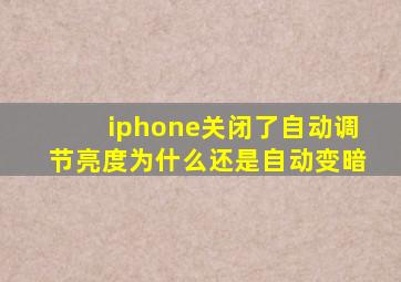 iphone关闭了自动调节亮度为什么还是自动变暗