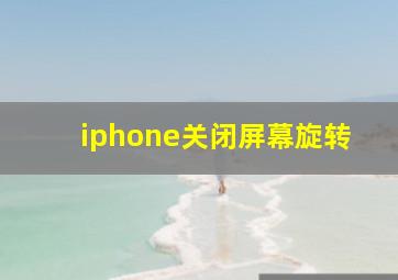 iphone关闭屏幕旋转