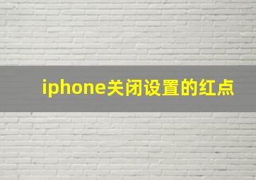 iphone关闭设置的红点